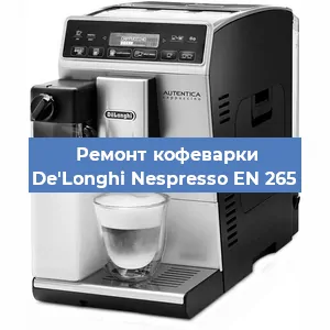 Ремонт капучинатора на кофемашине De'Longhi Nespresso EN 265 в Тюмени